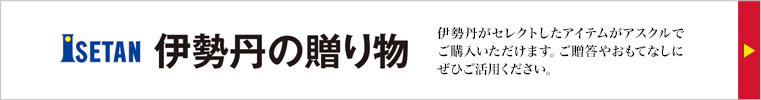 伊勢丹の贈り物