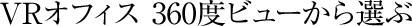 VRオフィス 360度ビューから選ぶ
