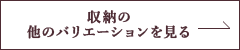 収納の他のバリエーションを見る 