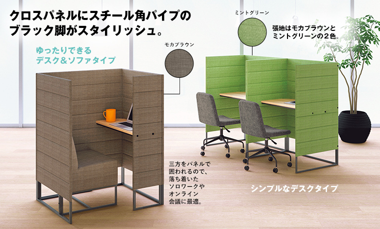 クロスパネルにスチール角パイプのブラック脚がスタイリッシュ。