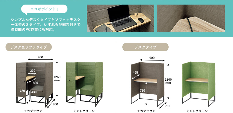 ココがポイント! シンプルなデスクタイプとソファ+デスク一体型の2タイプ。いずれも配線穴付きで長時間のPC作業にも対応。デスク&ソファタイプ デスクタイプ