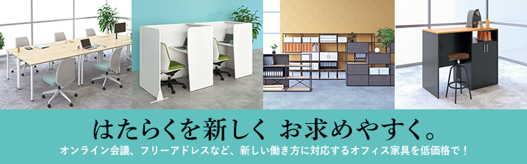 はたらくを新しく お求めやすく。オンライン会議、フリーアドレスなど、新しい働き方に対応するオフィス家具を低価格で!
