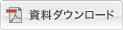 資料ダウンロード