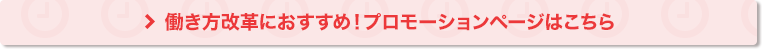 働き方改革におすすめ！プロモーションページはこちら