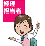 経理担当者