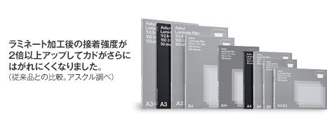 ラミネート加工後の接着強度が2倍以上アップしてカドがさらにはがれにくくなりました。（従来品との比較。アスクル調べ）