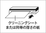 (4)クリーニングシートでお手入れ！