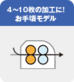4～10枚の加工に！お手頃モデル