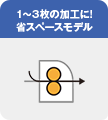 1～3枚の加工に！省スペースモデル