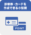 診察券・カードを作成できる小型機