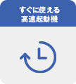 すぐに使える高速起動機