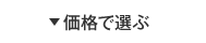 価格で選ぶ