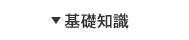 基礎知識