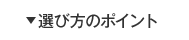 選び方のポイント