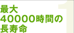 最大40000時間の長寿命
