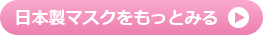 日本製マスクをもっとみる