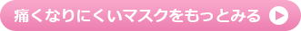 痛くなりにくいマスクをもっとみる