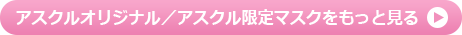 アスクルオリジナル/アスクル限定マスクをもっと見る