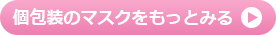 個包装のマスクをもっとみる