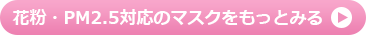 花粉・PM2.5対応のマスクをもっとみる