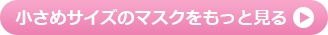 小さめサイズのマスクをもっと見る