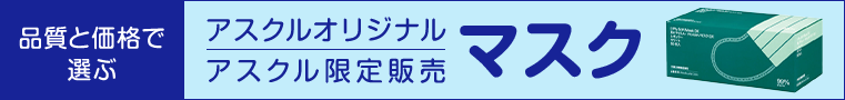 アスクルオリジナル アスクル限定販売 マスク特集