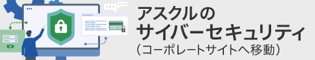 アスクルのサイバーセキュリティ（コーポレートサイトへ移動）