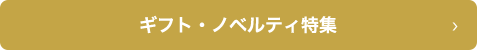 ギフト・ノベルティ特集