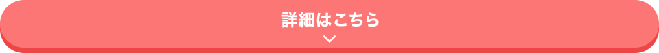 詳細はこちら