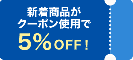 新着商品がクーポン使用で5％OFF！