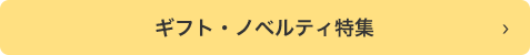ギフト・ノベルティ特集
