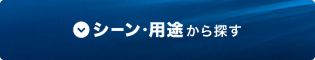 シーン・用途から探す