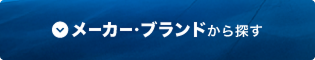 メーカー・ブランドから探す