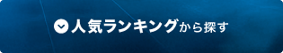 人気ランキングから探す