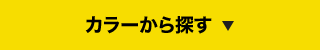 カラーから探す