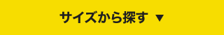 サイズから探す
