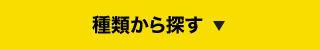 種類から探す