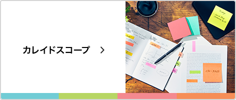 カレイドスコープ