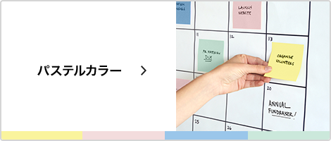 パステルカラー