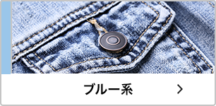 ブルー系