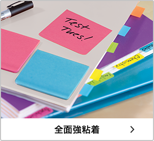 全面強粘着
