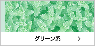 グリーン系