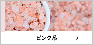 ピンク系