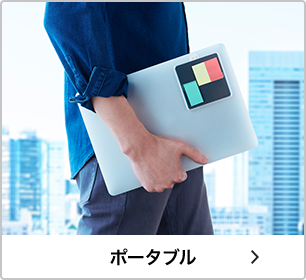 ポータブル