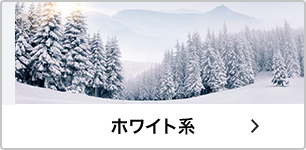 ホワイト系