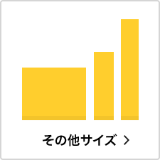 その他サイズ