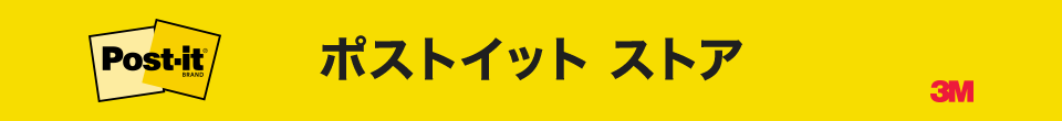 ポストイット ストア