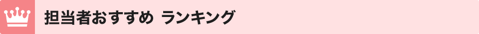 担当者おすすめ ランキング