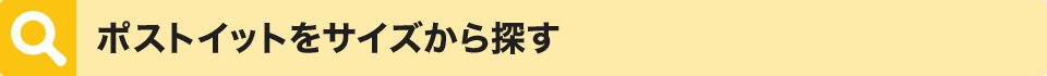 ポストイットをサイズから探す