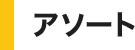 アソート